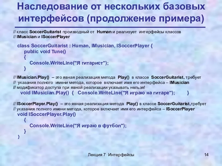 Лекция 7 Интерфейсы Наследование от нескольких базовых интерфейсов (продолжение примера)