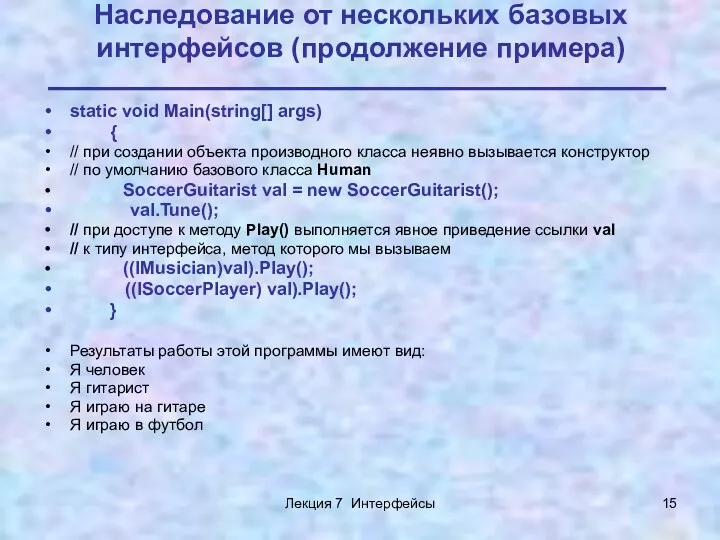 Лекция 7 Интерфейсы Наследование от нескольких базовых интерфейсов (продолжение примера)