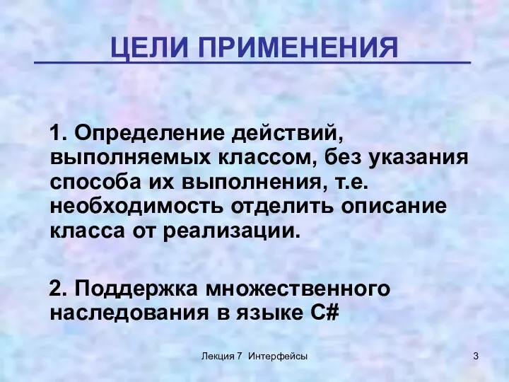 Лекция 7 Интерфейсы ЦЕЛИ ПРИМЕНЕНИЯ 1. Определение действий, выполняемых классом,