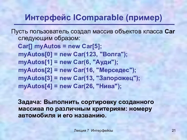 Лекция 7 Интерфейсы Интерфейс IComparable (пример) Пусть пользователь создал масcив