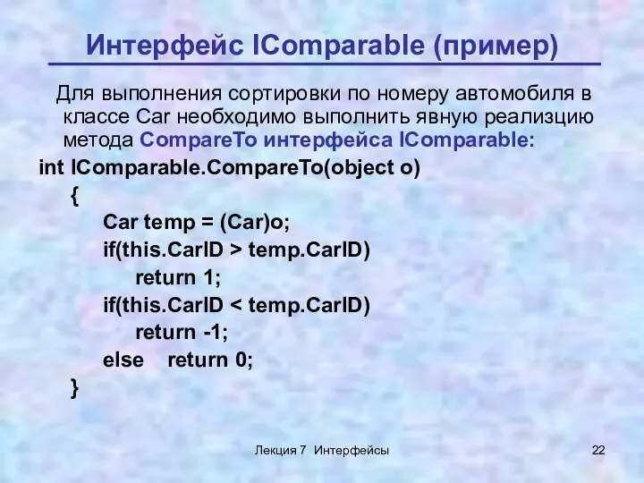 Лекция 7 Интерфейсы Интерфейс IComparable (пример) Для выполнения сортировки по
