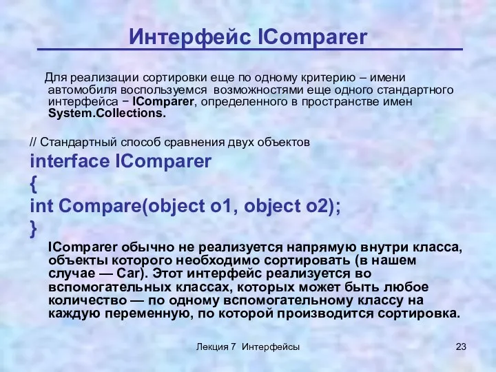 Лекция 7 Интерфейсы Интерфейс IComparer Для реализации сортировки еще по