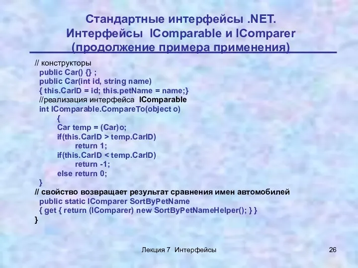 Лекция 7 Интерфейсы Стандартные интерфейсы .NET. Интерфейсы IComparable и IComparer