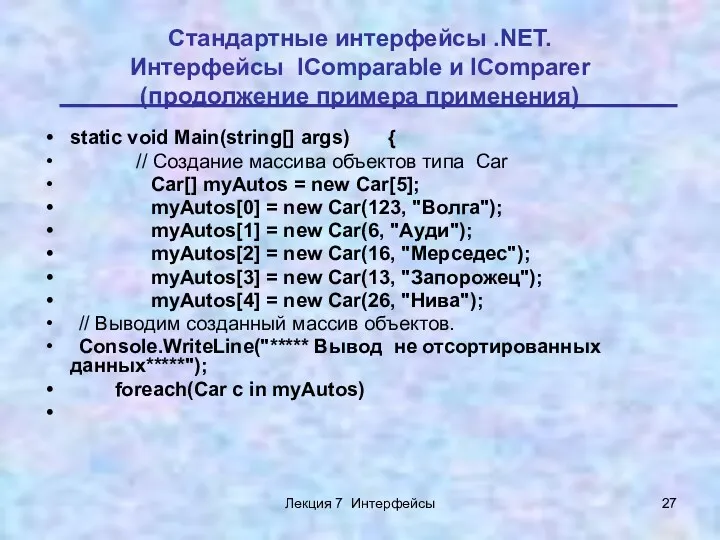 Лекция 7 Интерфейсы Стандартные интерфейсы .NET. Интерфейсы IComparable и IComparer