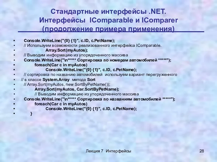 Лекция 7 Интерфейсы Стандартные интерфейсы .NET. Интерфейсы IComparable и IComparer