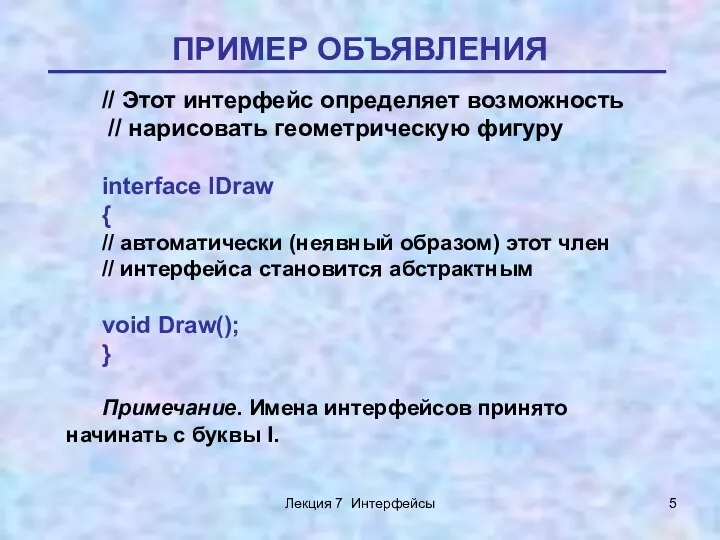 Лекция 7 Интерфейсы ПРИМЕР ОБЪЯВЛЕНИЯ // Этот интерфейс определяет возможность