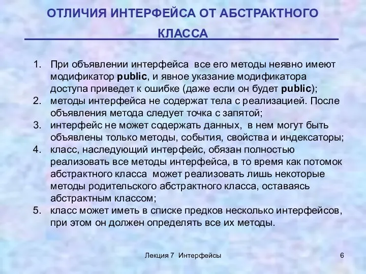 Лекция 7 Интерфейсы ОТЛИЧИЯ ИНТЕРФЕЙСА ОТ АБСТРАКТНОГО КЛАССА При объявлении