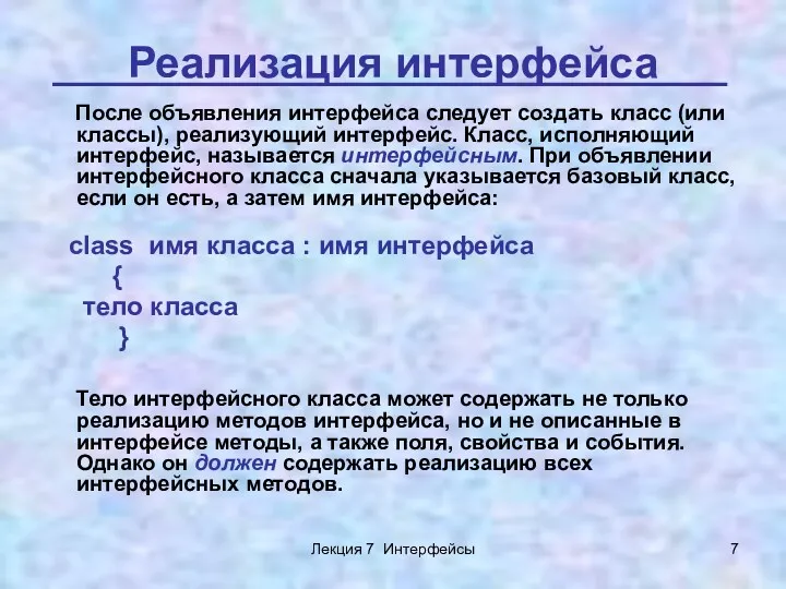 Лекция 7 Интерфейсы Реализация интерфейса После объявления интерфейса следует создать