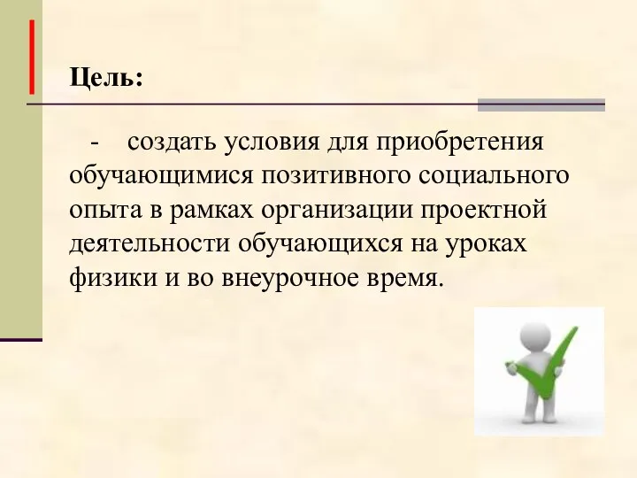 Цель: - создать условия для приобретения обучающимися позитивного социального опыта