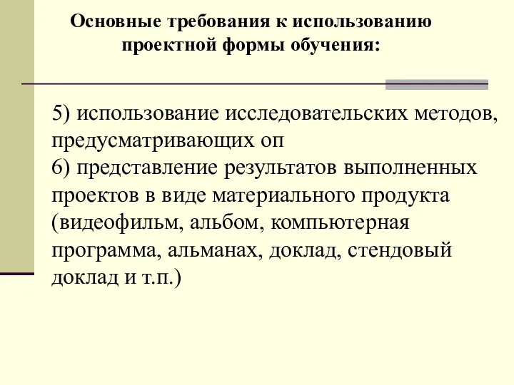 5) использование исследовательских методов, предусматривающих оп 6) представление результатов выполненных