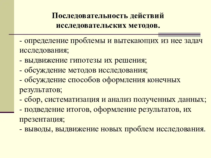 Последовательность действий исследовательских методов. - определение проблемы и вытекающих из