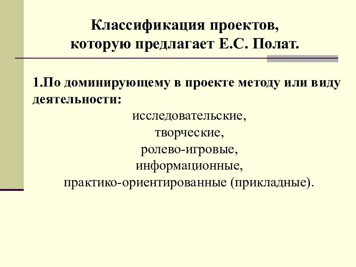 1.По доминирующему в проекте методу или виду деятельности: исследовательские, творческие,