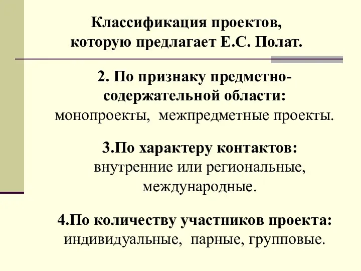 Классификация проектов, которую предлагает Е.С. Полат. 2. По признаку предметно-содержательной