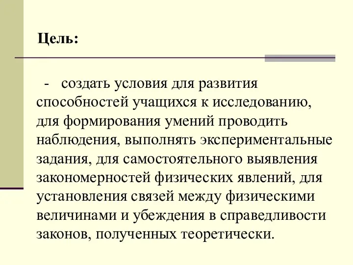 - создать условия для развития способностей учащихся к исследованию, для