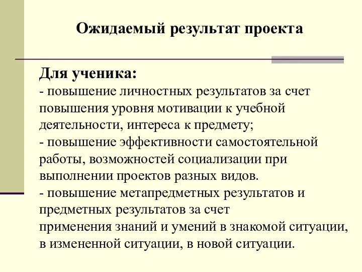 Ожидаемый результат проекта Для ученика: - повышение личностных результатов за