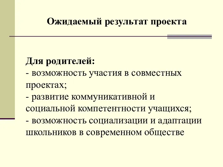 Для родителей: - возможность участия в совместных проектах; - развитие