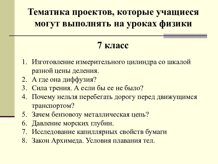 Тематика проектов, которые учащиеся могут выполнять на уроках физики Изготовление