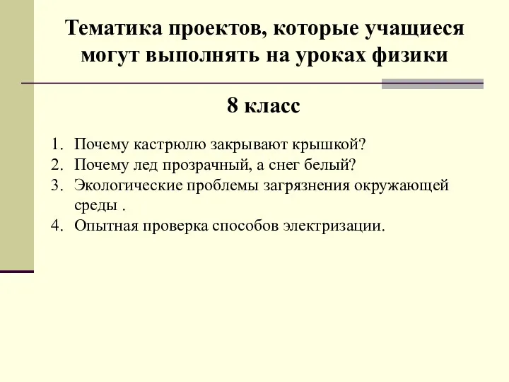 Тематика проектов, которые учащиеся могут выполнять на уроках физики Почему