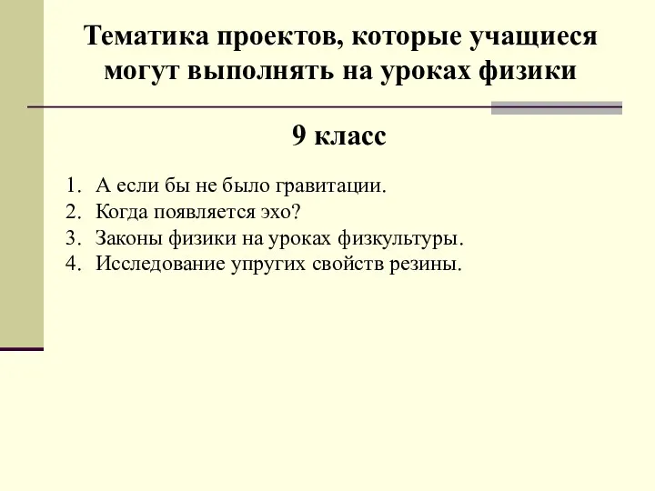 Тематика проектов, которые учащиеся могут выполнять на уроках физики А