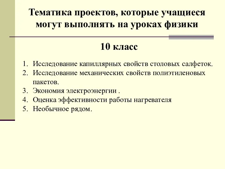 Тематика проектов, которые учащиеся могут выполнять на уроках физики Исследование