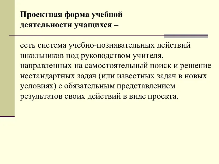 Проектная форма учебной деятельности учащихся – есть система учебно-познавательных действий