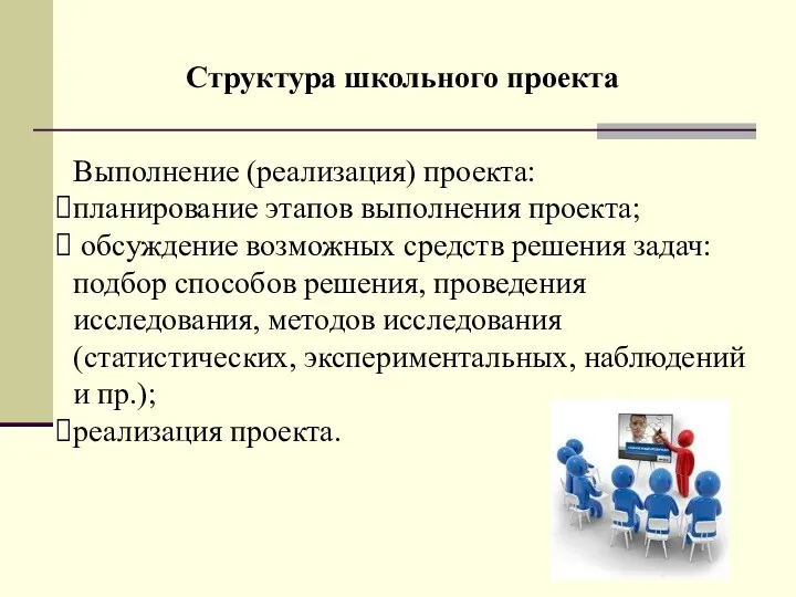 Структура школьного проекта Выполнение (реализация) проекта: планирование этапов выполнения проекта;