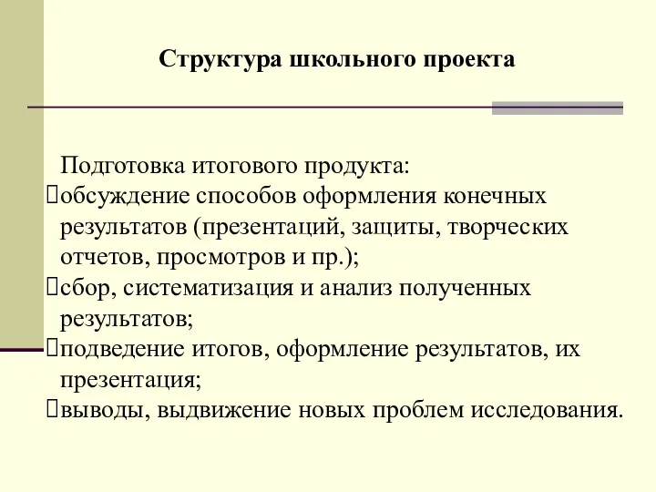 Структура школьного проекта Подготовка итогового продукта: обсуждение способов оформления конечных