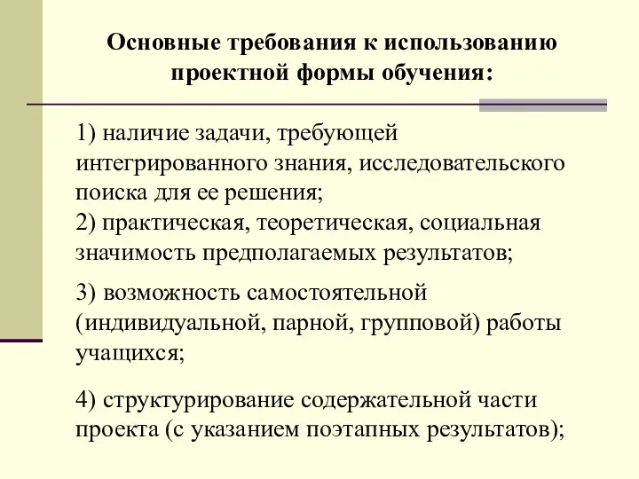 Основные требования к использованию проектной формы обучения: 1) наличие задачи,