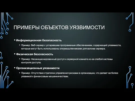 ПРИМЕРЫ ОБЪЕКТОВ УЯЗВИМОСТИ Информационная безопасность Пример: Веб-сервер с устаревшим программным