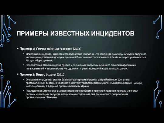 ПРИМЕРЫ ИЗВЕСТНЫХ ИНЦИДЕНТОВ Пример 1: Утечка данных Facebook (2018) Описание