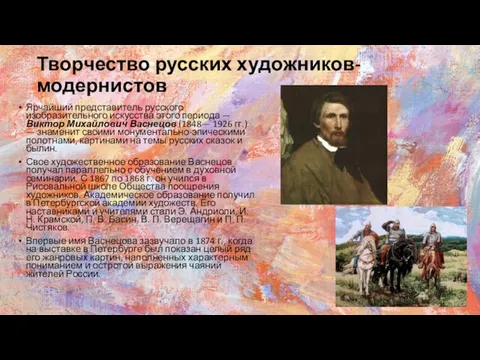 Творчество русских художников-модернистов Ярчайший представитель русского изобразительного искусства этого периода