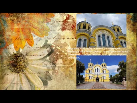 Владимирский собор в Киеве, расписанный Васнецовым в 1885—1896 гг., по сей день является