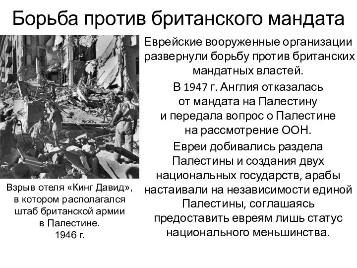 Борьба против британского мандата Еврейские вооруженные организации развернули борьбу против