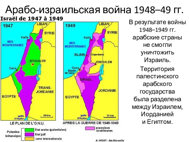 Арабо-израильская война 1948–49 гг. В результате войны 1948–1949 гг. арабские