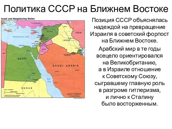 Позиция СССР объяснялась надеждой на превращение Израиля в советский форпост