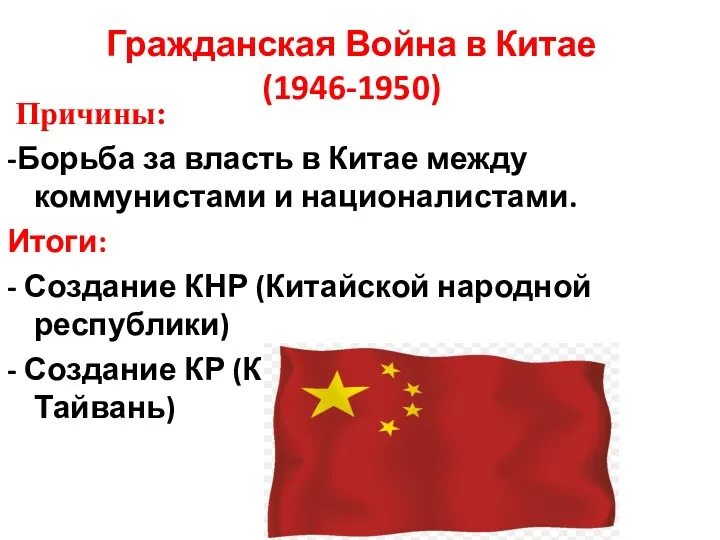 Гражданская Война в Китае (1946-1950) -Борьба за власть в Китае