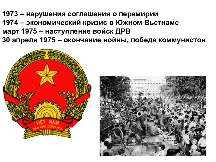 1973 – нарушения соглашения о перемирии 1974 – экономический кризис