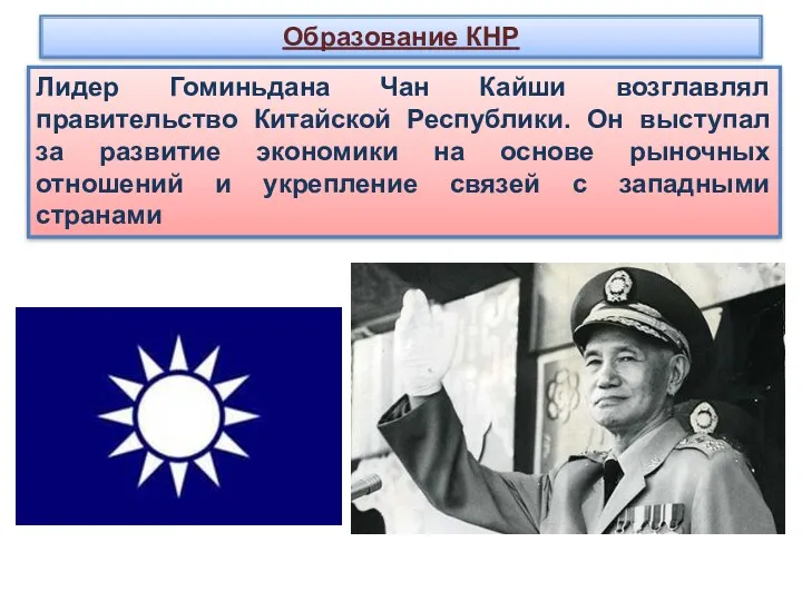 Образование КНР Лидер Гоминьдана Чан Кайши возглавлял правительство Китайской Республики.