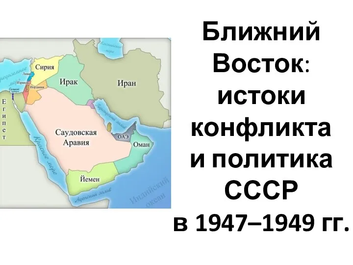 Ближний Восток: истоки конфликта и политика СССР в 1947–1949 гг.