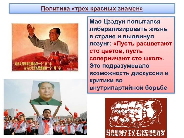 Политика «трех красных знамен» Мао Цзэдун попытался либерализировать жизнь в