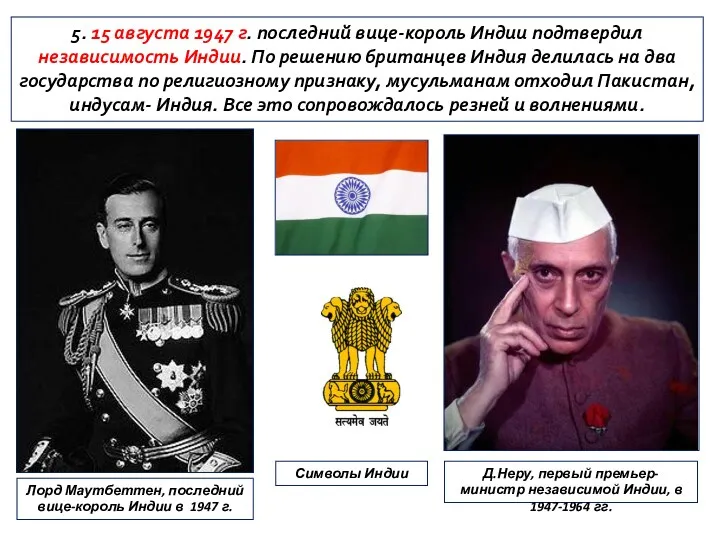 5. 15 августа 1947 г. последний вице-король Индии подтвердил независимость