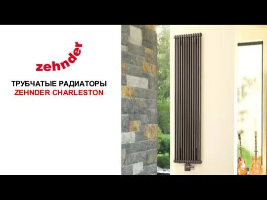 Трубчатые радиаторы. Zehnder Charleston