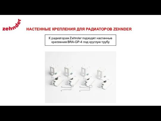 НАСТЕННЫЕ КРЕПЛЕНИЯ ДЛЯ РАДИАТОРОВ ZEHNDER К радиаторам Zehnder подходят настенные крепления BRA-GP-4 под круглую трубу