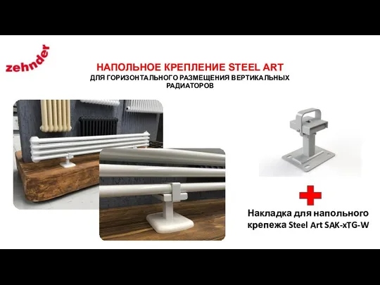 НАПОЛЬНОЕ КРЕПЛЕНИЕ STEEL ART ДЛЯ ГОРИЗОНТАЛЬНОГО РАЗМЕЩЕНИЯ ВЕРТИКАЛЬНЫХ РАДИАТОРОВ Накладка для напольного крепежа Steel Art SAK-xTG-W