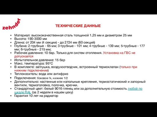 ТЕХНИЧЕСКИЕ ДАННЫЕ Материал: высококачественная сталь толщиной 1,25 мм и диаметром