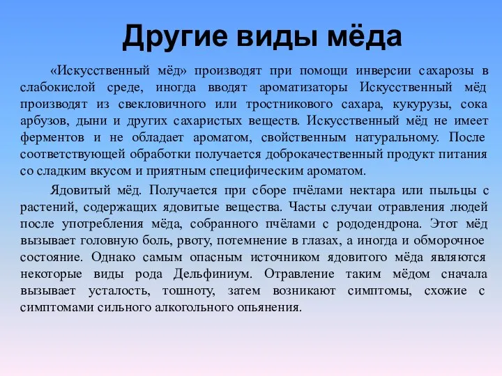 Другие виды мёда «Искусственный мёд» производят при помощи инверсии сахарозы