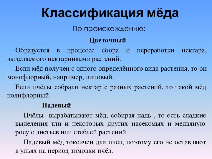 Классификация мёда Цветочный Образуется в процессе сбора и переработки нектара,