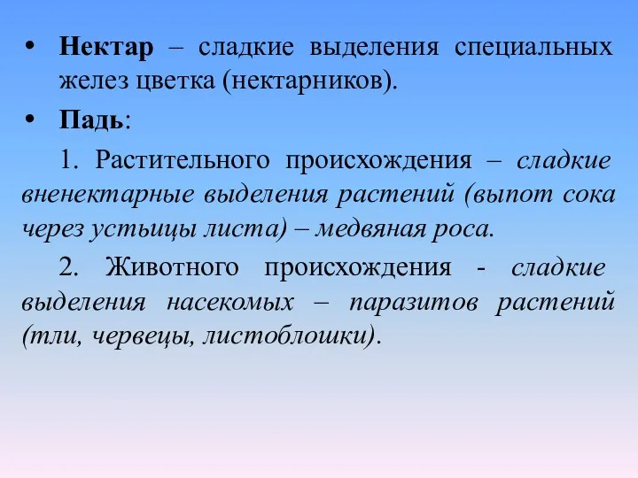 Нектар – сладкие выделения специальных желез цветка (нектарников). Падь: 1.