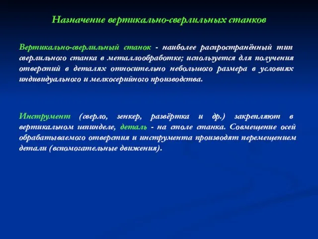 Назначение вертикально-сверлильных станков Вертикально-сверлильный станок - наиболее распространённый тип сверлильного