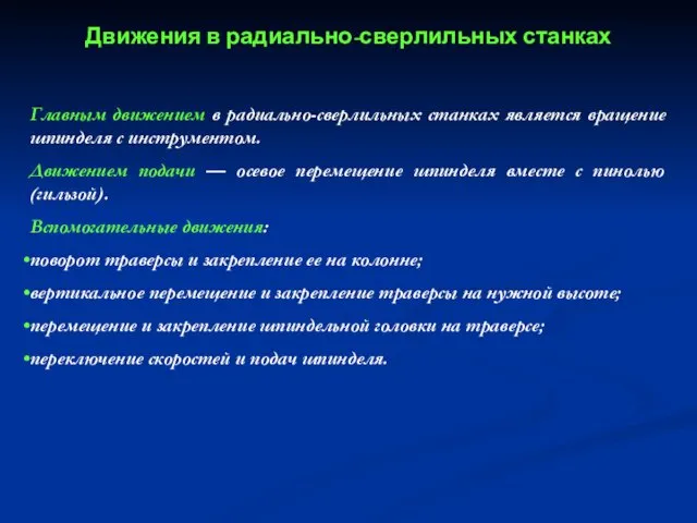 Движения в радиально-сверлильных станках Главным движением в радиально-сверлильных станках является